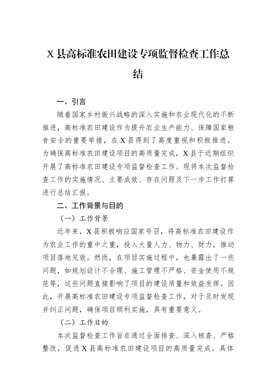 X县高标准农田建设专项监督检查工作总结_第1页