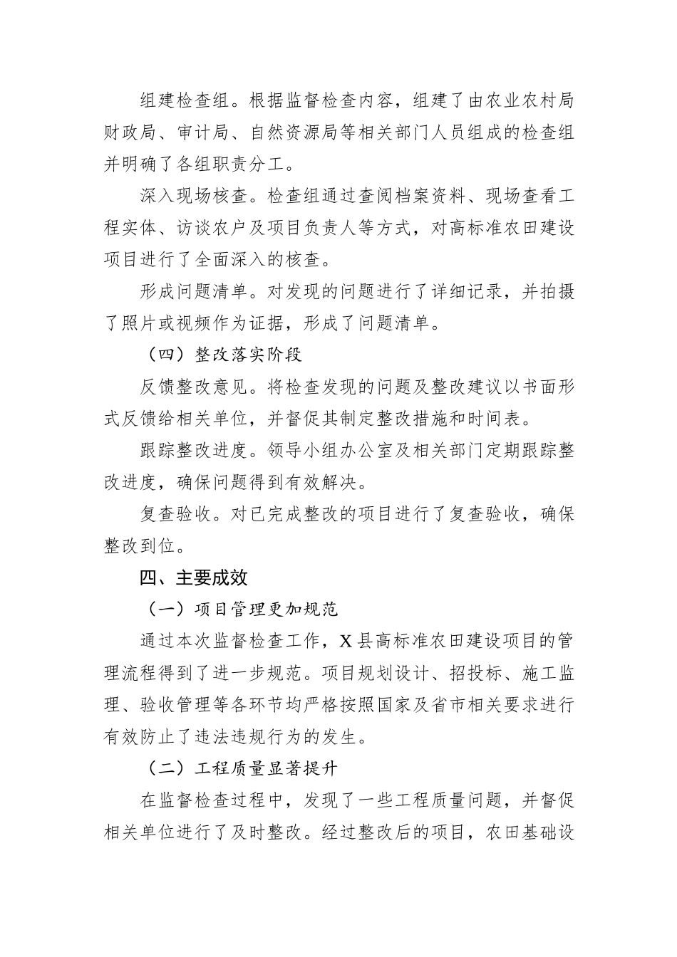 X县高标准农田建设专项监督检查工作总结_第3页