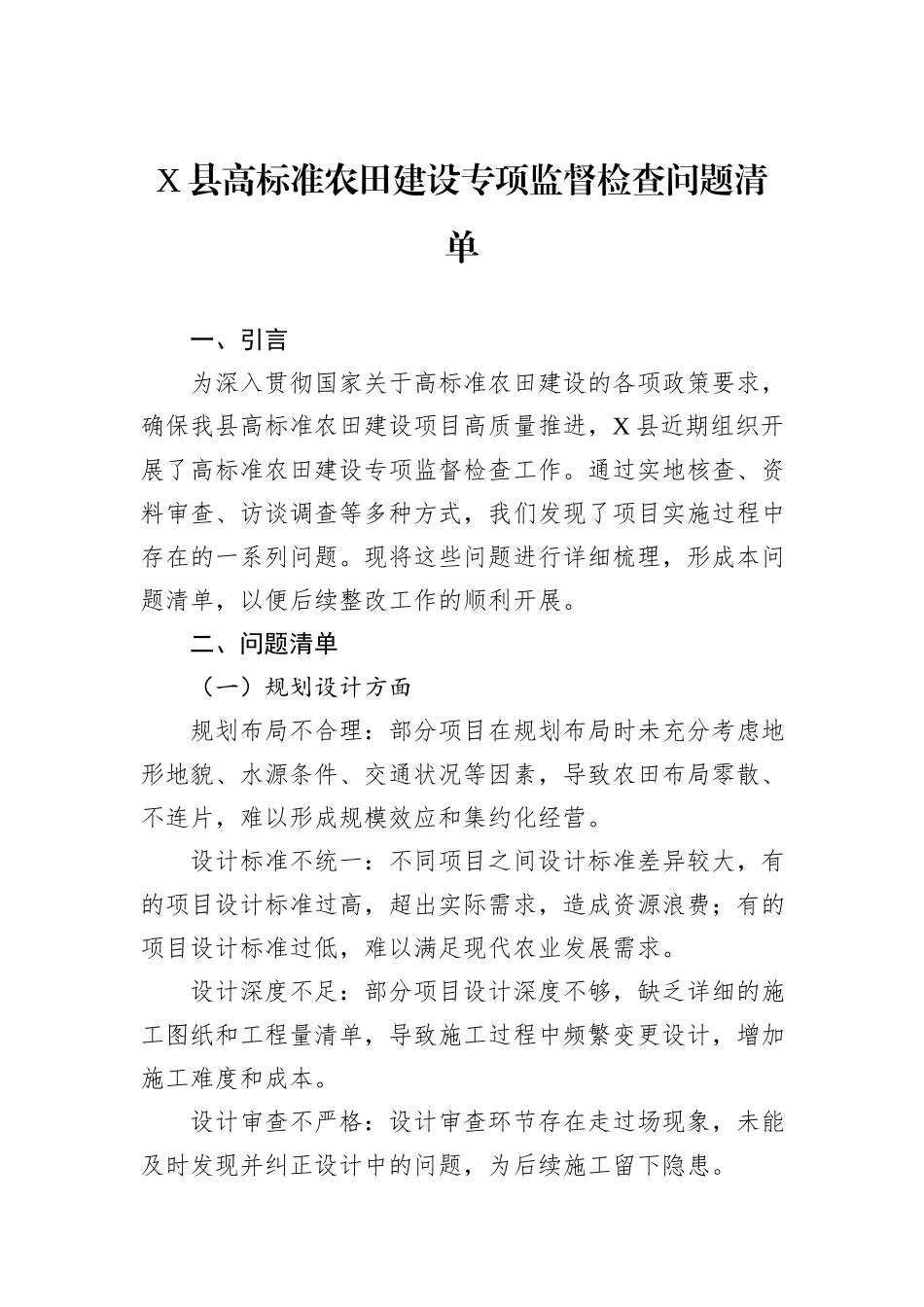 X县高标准农田建设专项监督检查问题清单_第1页