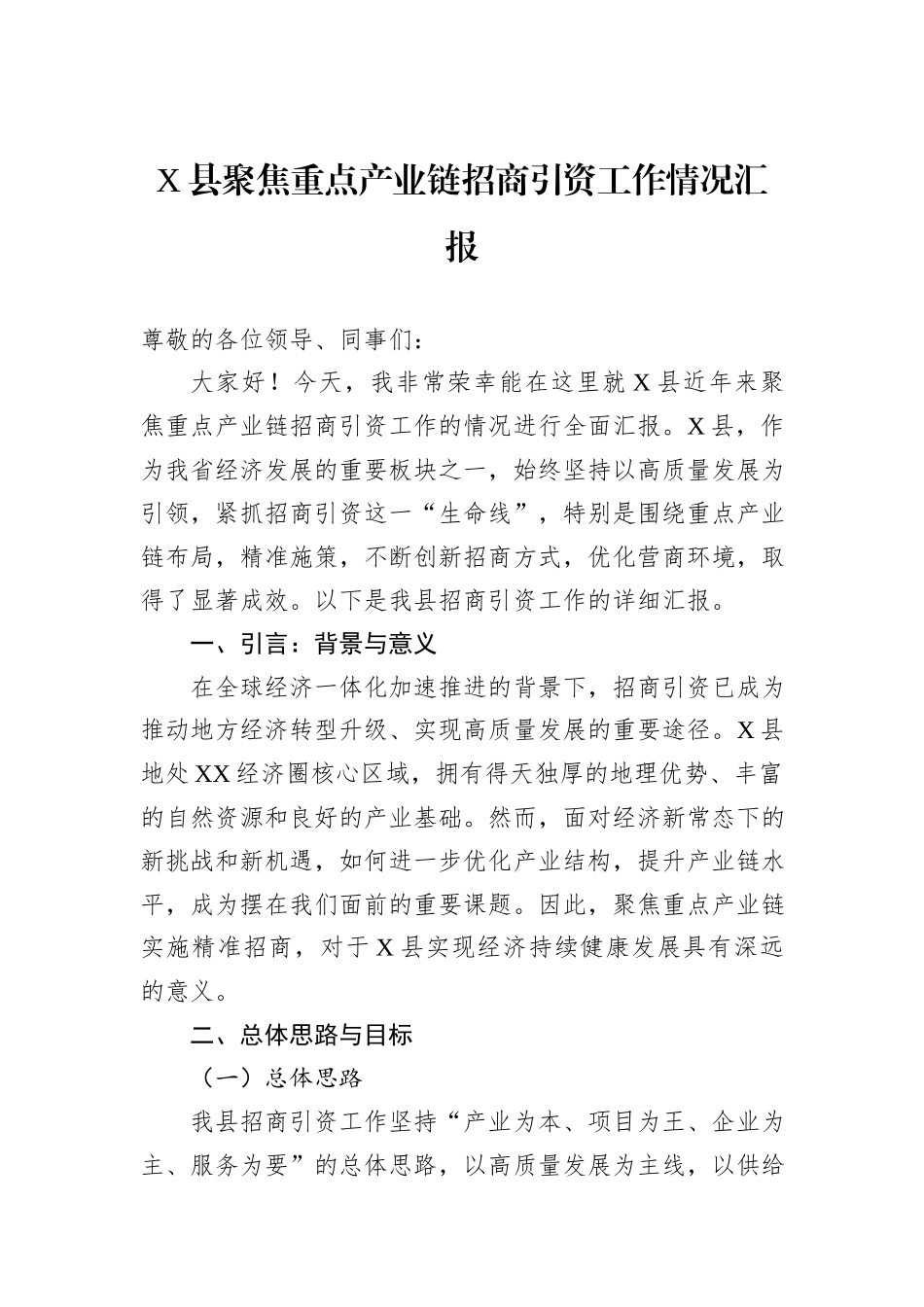 X县聚焦重点产业链招商引资工作情况汇报_第1页