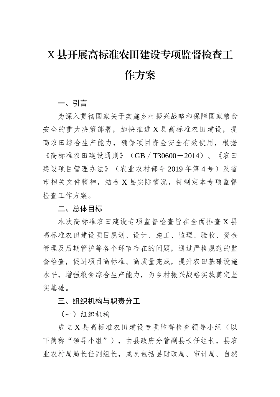 X县开展高标准农田建设专项监督检查工作方案_第1页