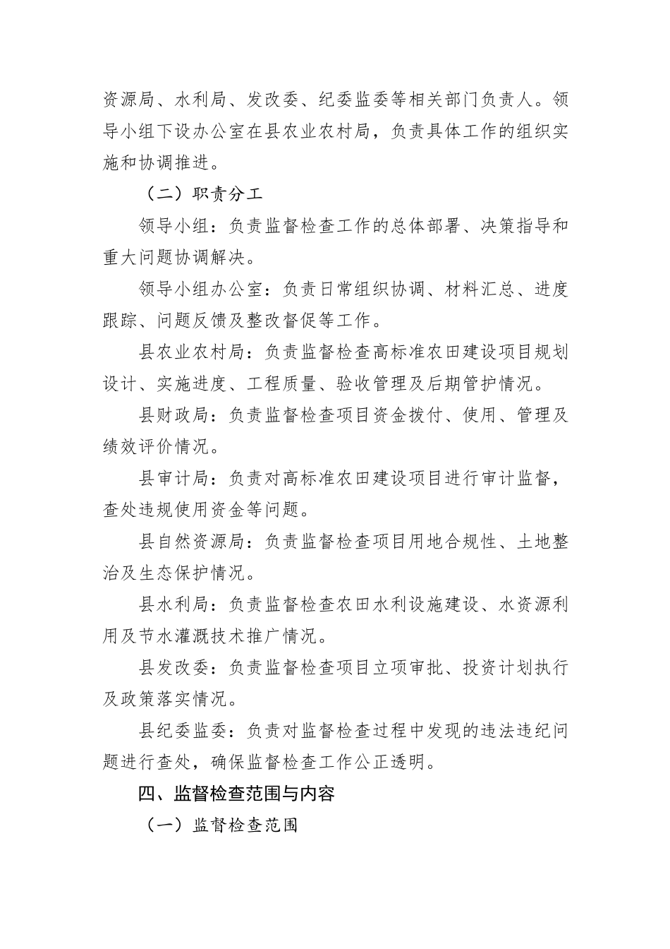 X县开展高标准农田建设专项监督检查工作方案_第2页