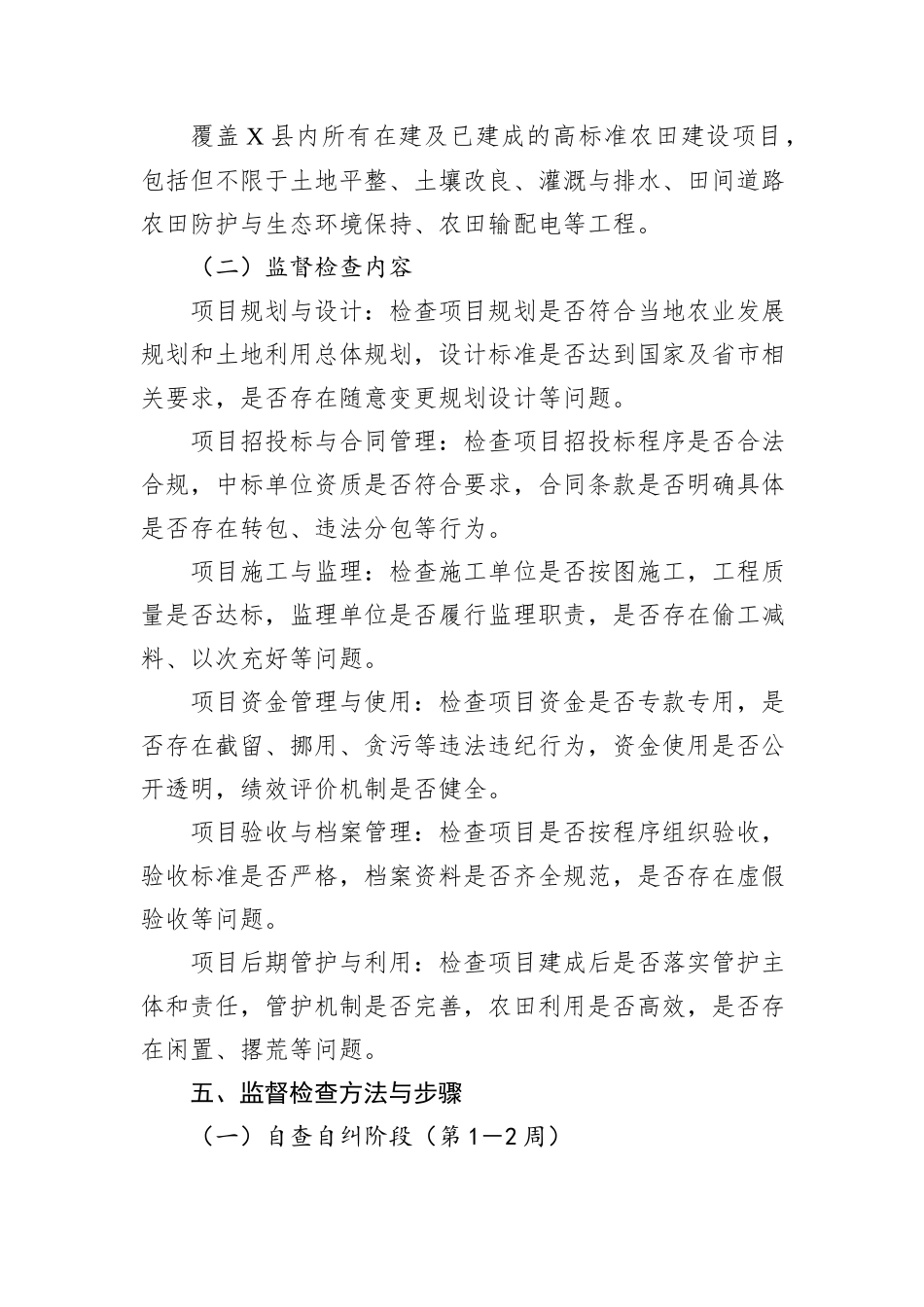 X县开展高标准农田建设专项监督检查工作方案_第3页