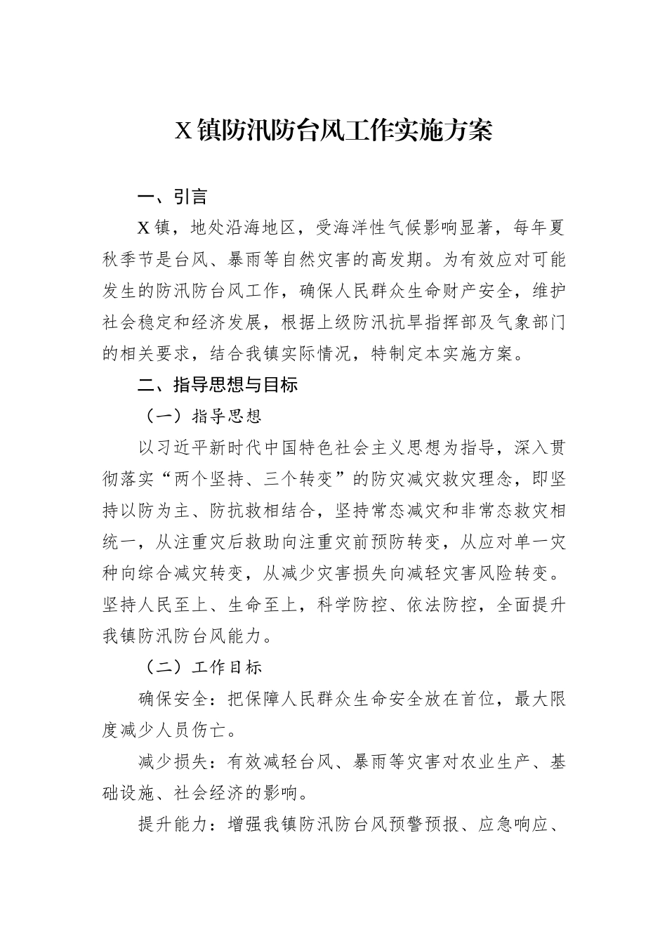X镇防汛防台风工作实施方案_第1页