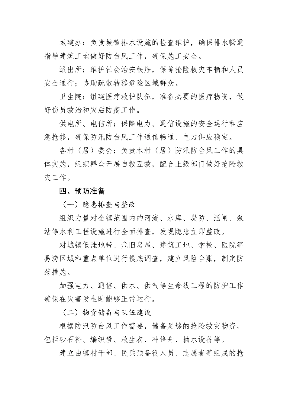 X镇防汛防台风工作实施方案_第3页
