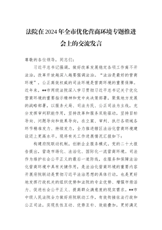 法院在2024年全市优化营商环境专题推进会上的交流发言