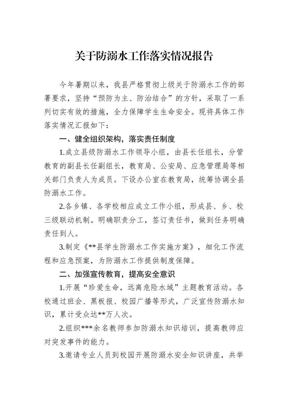 关于防溺水工作落实情况报告_第1页