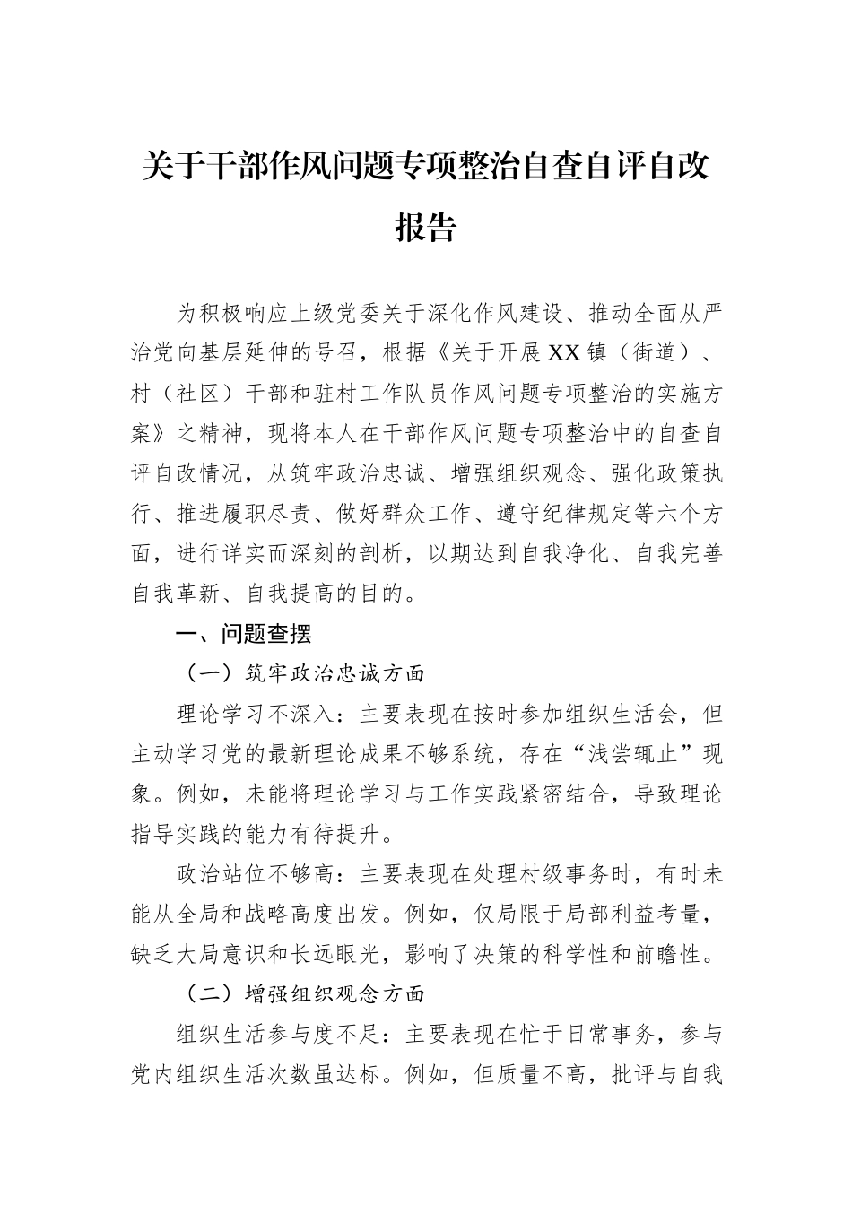 关于干部作风问题专项整治自查自评自改报告_第1页