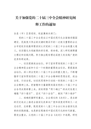 关于加强党的二十届三中全会精神研究阐释工作的通知