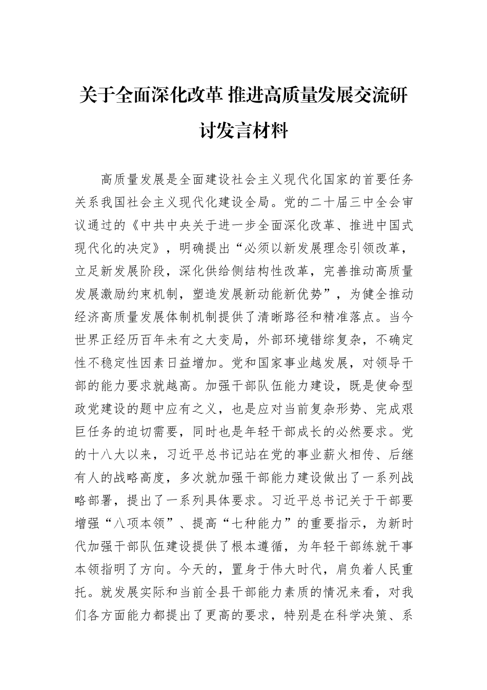 关于全面深化改革+推进高质量发展交流研讨发言材料_第1页