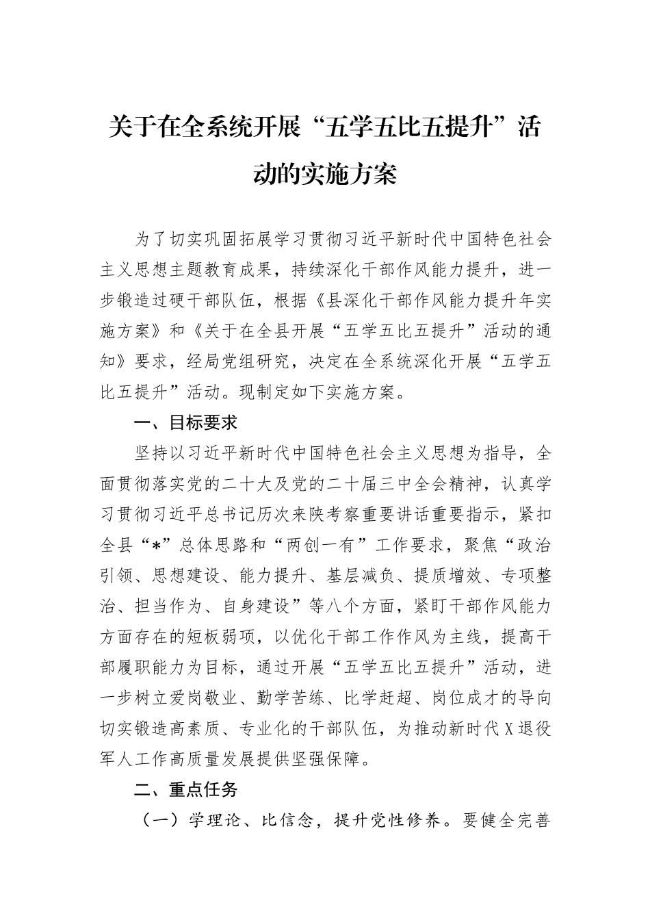 关于在全系统开展“五学五比五提升”活动的实施方案_第1页