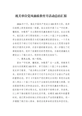 机关单位党风廉政教育月活动总结汇报