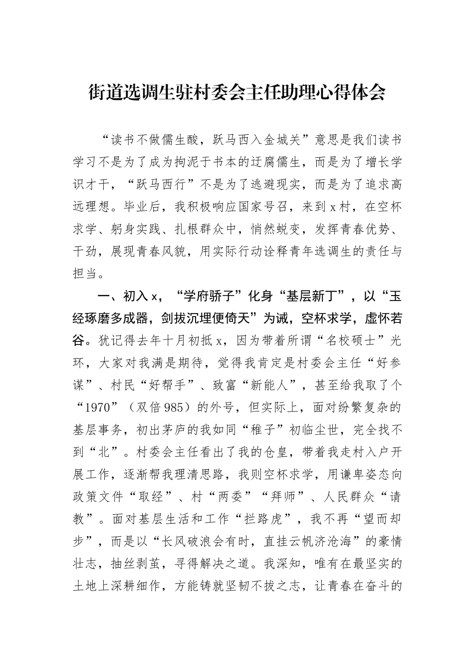 街道选调生驻村委会主任助理心得体会_第1页