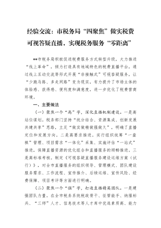 经验交流：市税务局“四聚焦”做实税费可视答疑直播，实现税务服务“零距离”