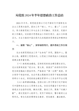 局党组2024年半年思想政治工作总结