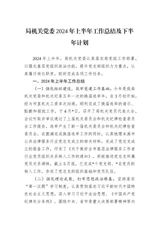 局机关党委2024年上半年工作总结及下半年计划
