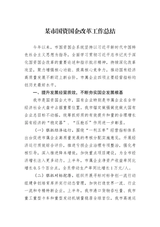 某市国资国企改革工作总结