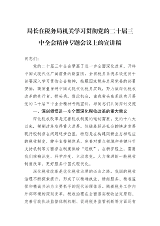 局长在税务局机关学习贯彻党的二十届三中全会精神专题会议上的宣讲稿