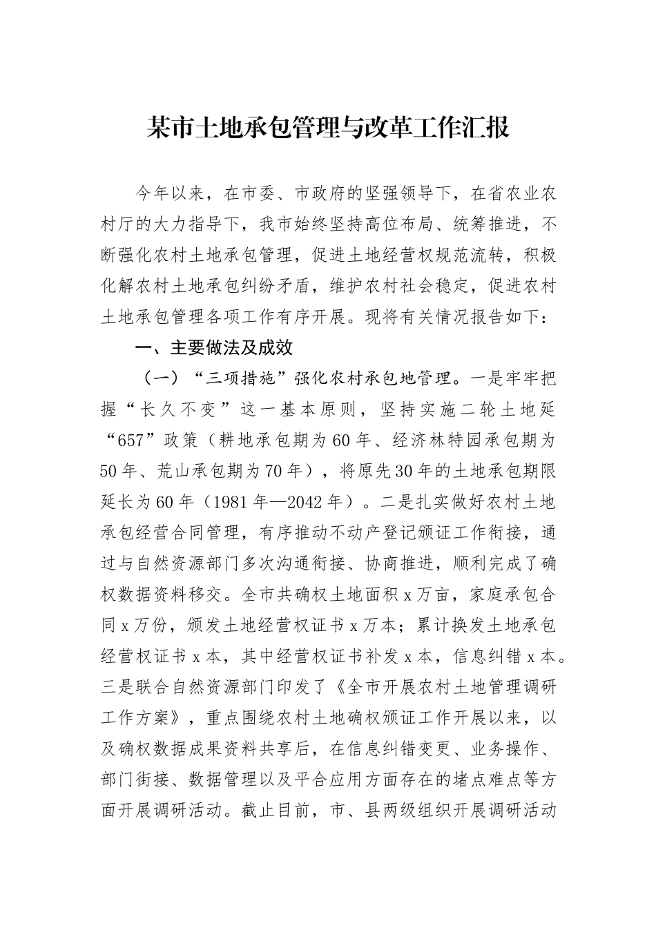 某市土地承包管理与改革工作汇报_第1页