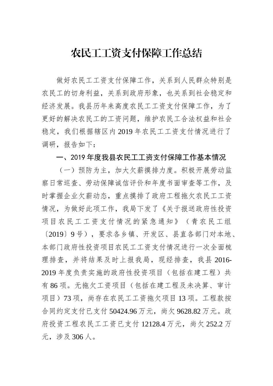 农民工工资支付保障工作总结_第1页