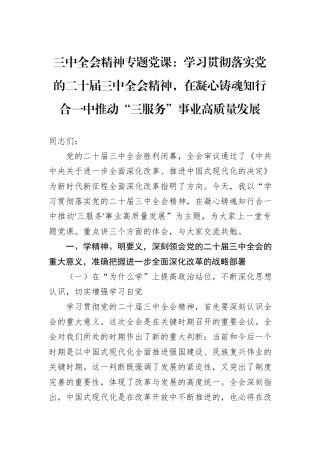 三中全会精神专题党课：学习贯彻落实党的二十届三中全会精神，在凝心铸魂知行合一中推动“三服务”事业高质量发展