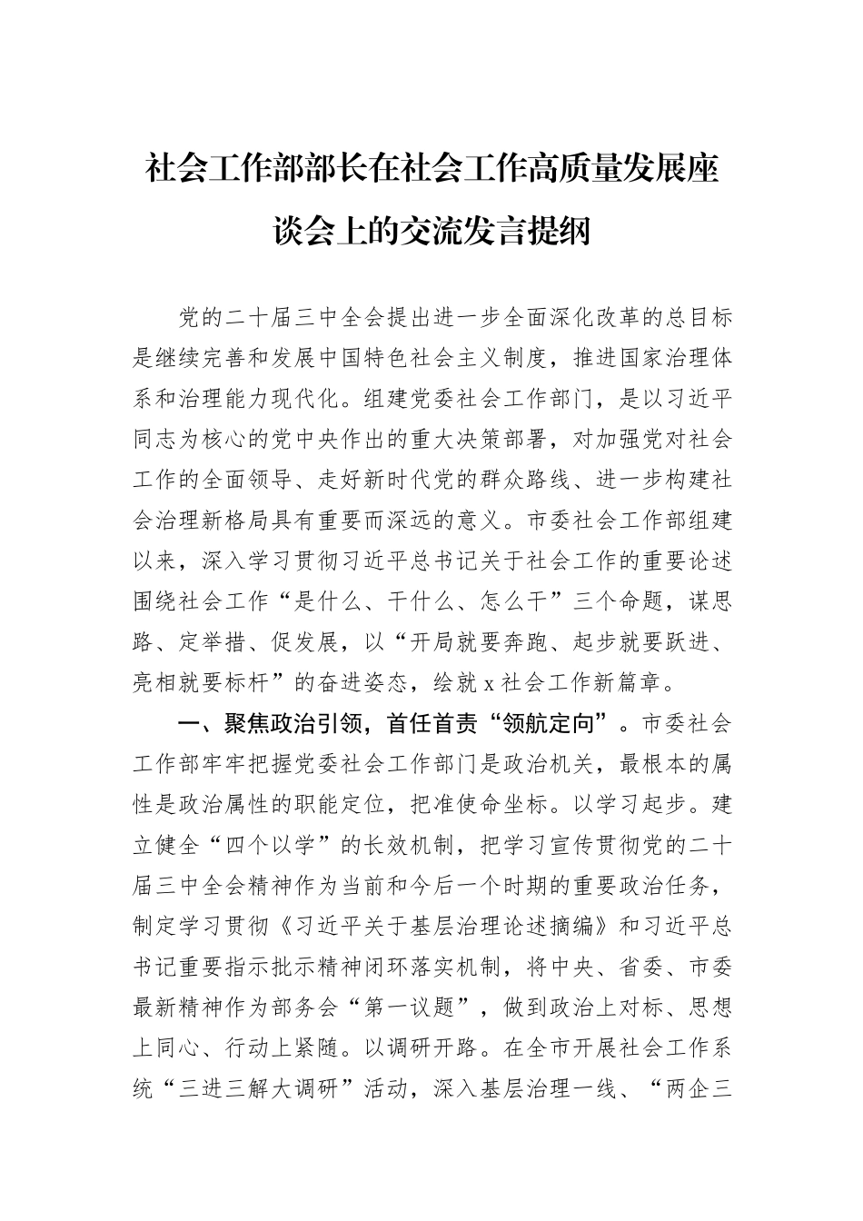 社会工作部部长在社会工作高质量发展座谈会上的交流发言提纲_第1页