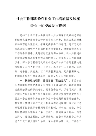 社会工作部部长在社会工作高质量发展座谈会上的交流发言提纲