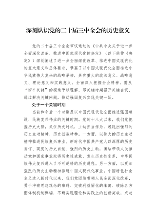 深刻认识党的二十届三中全会的历史意义