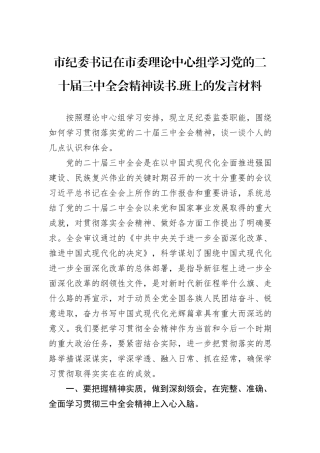 市纪委书记在市委理论中心组学习党的二十届三中全会精神读书.班上的发言材料