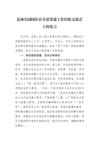 县幼儿园园长在全县党建工作经验交流会上的发言