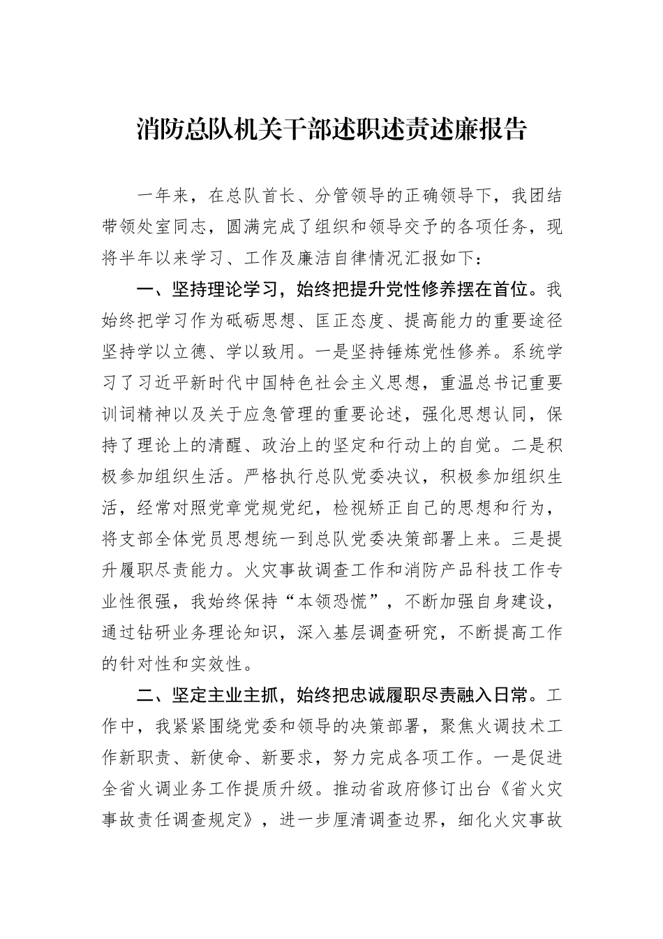 消防总队机关干部述职述责述廉报告_第1页