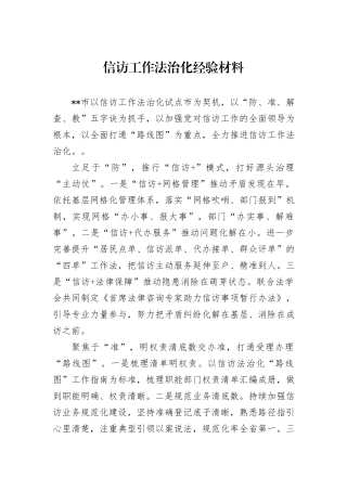 信访工作法治化经验材料