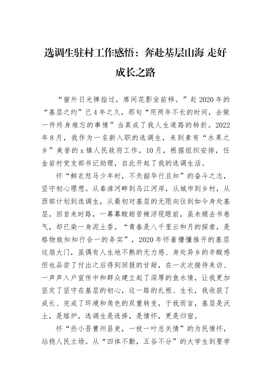 选调生驻村工作感悟：奔赴基层山海+走好成长之路_第1页