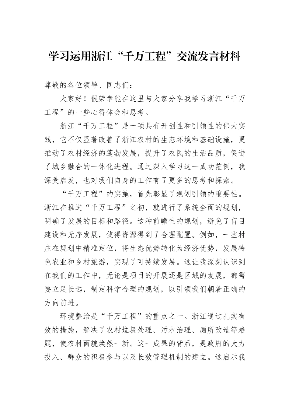 学习运用浙江“千万工程”交流发言材料_第1页