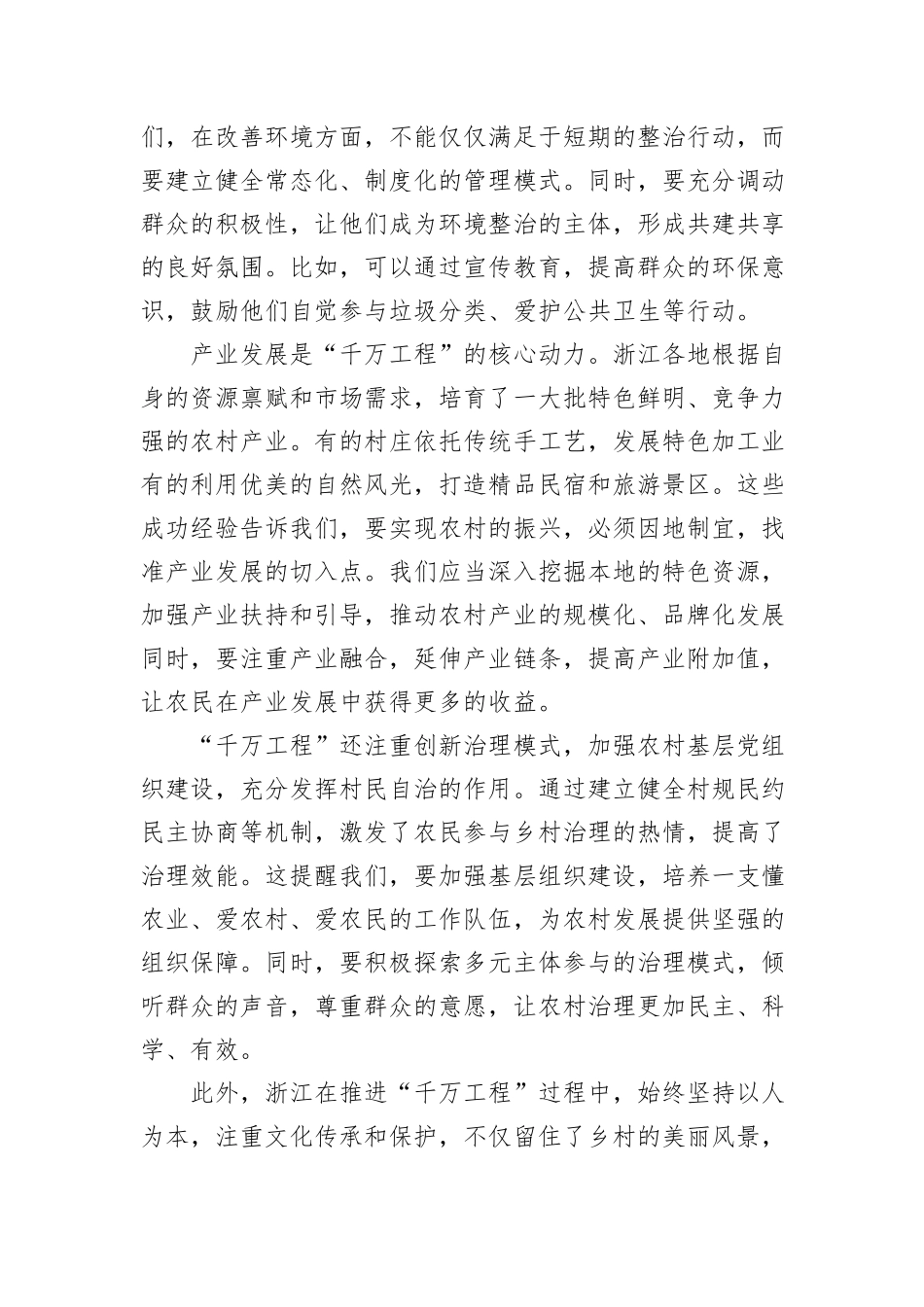 学习运用浙江“千万工程”交流发言材料_第2页