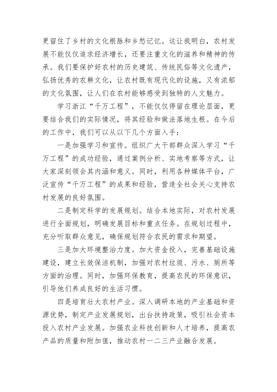 学习运用浙江“千万工程”交流发言材料_第3页