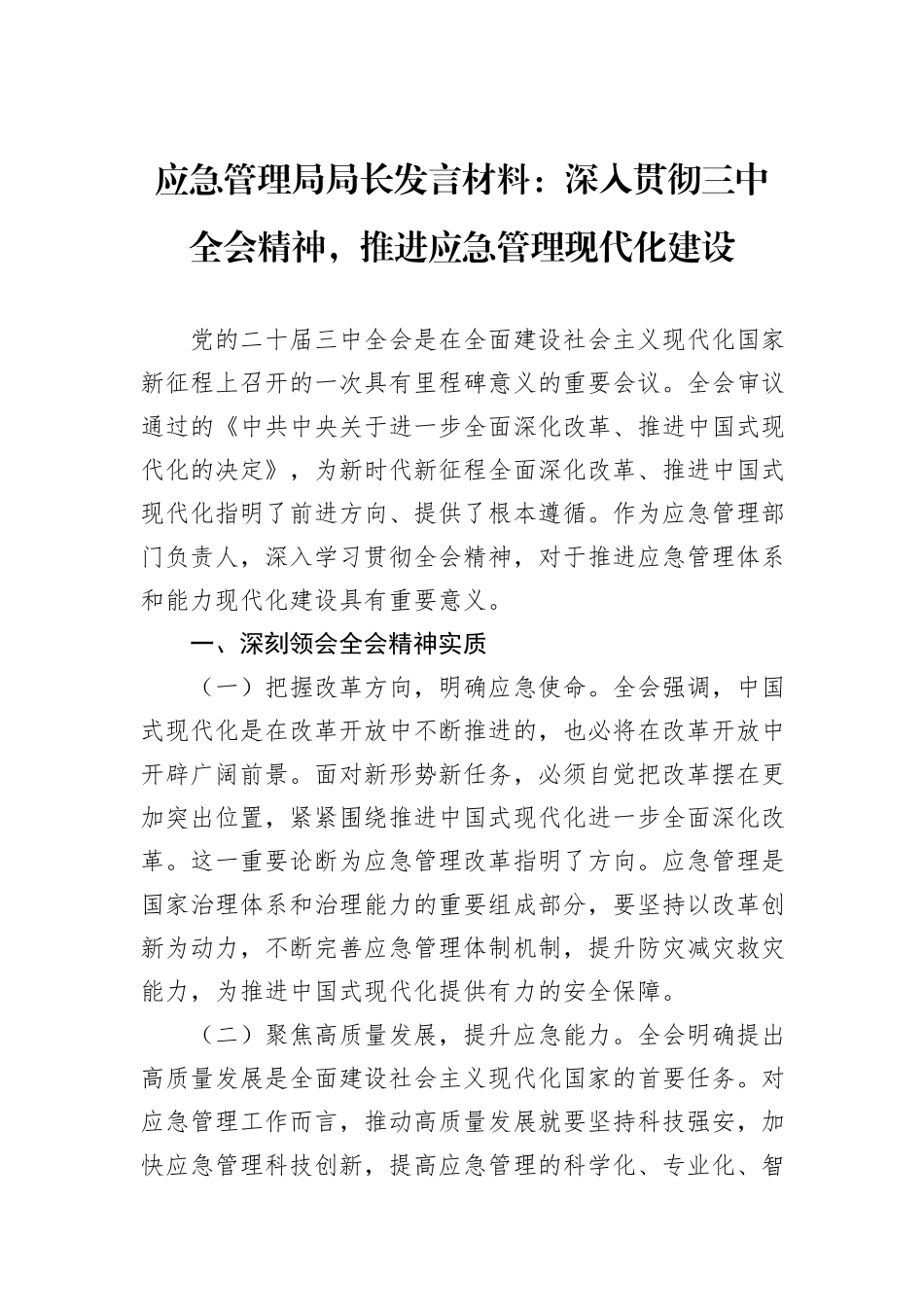 应急管理局局长发言材料：深入贯彻三中全会精神，推进应急管理现代化建设_第1页
