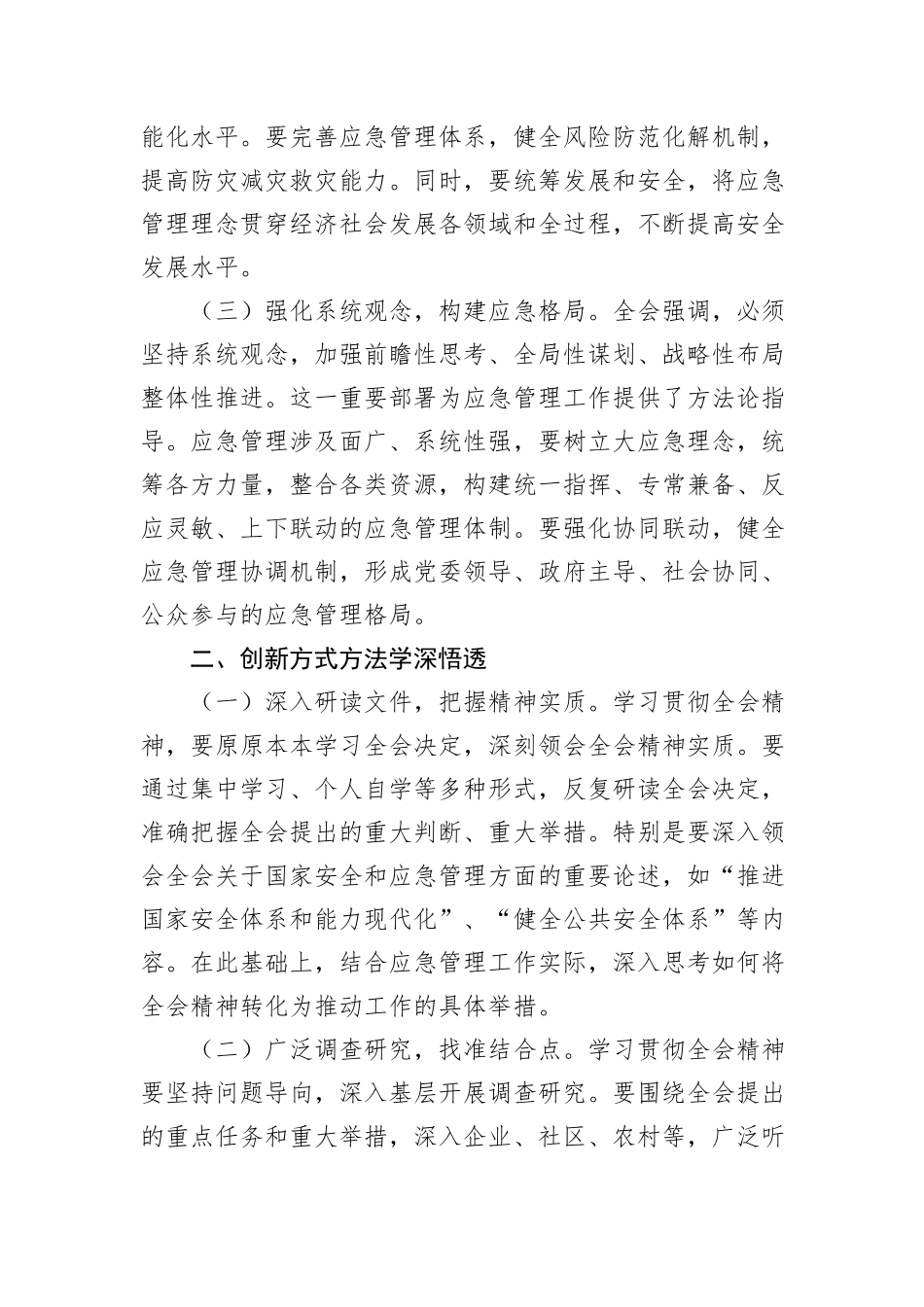 应急管理局局长发言材料：深入贯彻三中全会精神，推进应急管理现代化建设_第2页