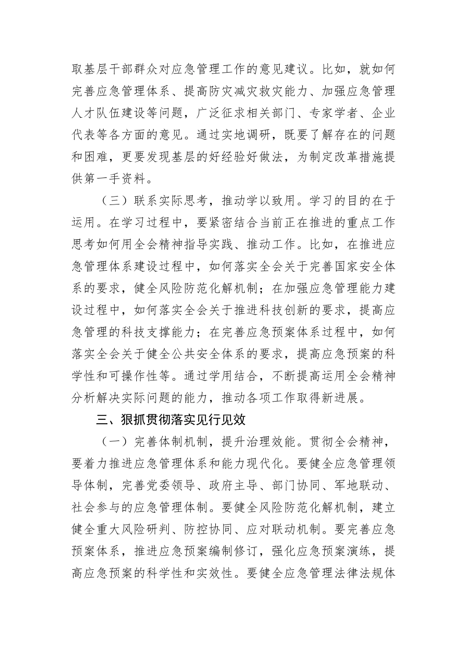 应急管理局局长发言材料：深入贯彻三中全会精神，推进应急管理现代化建设_第3页