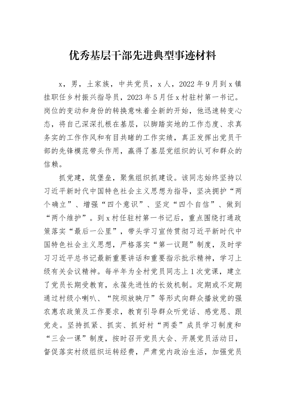 优秀基层干部先进典型事迹材料_第1页