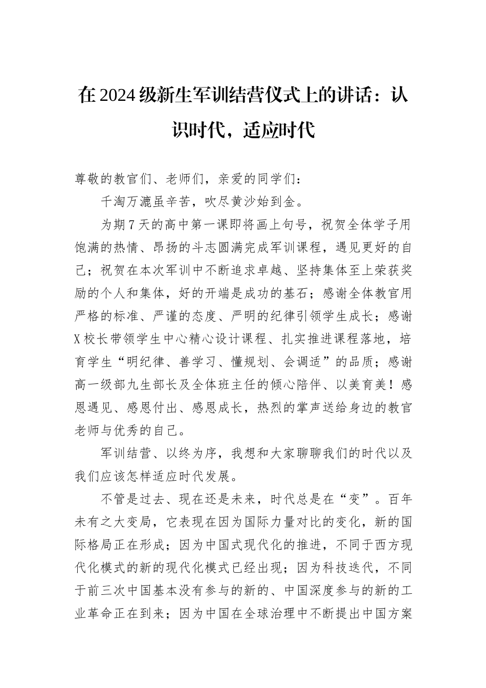 在2024级新生军训结营仪式上的讲话：认识时代，适应时代_第1页