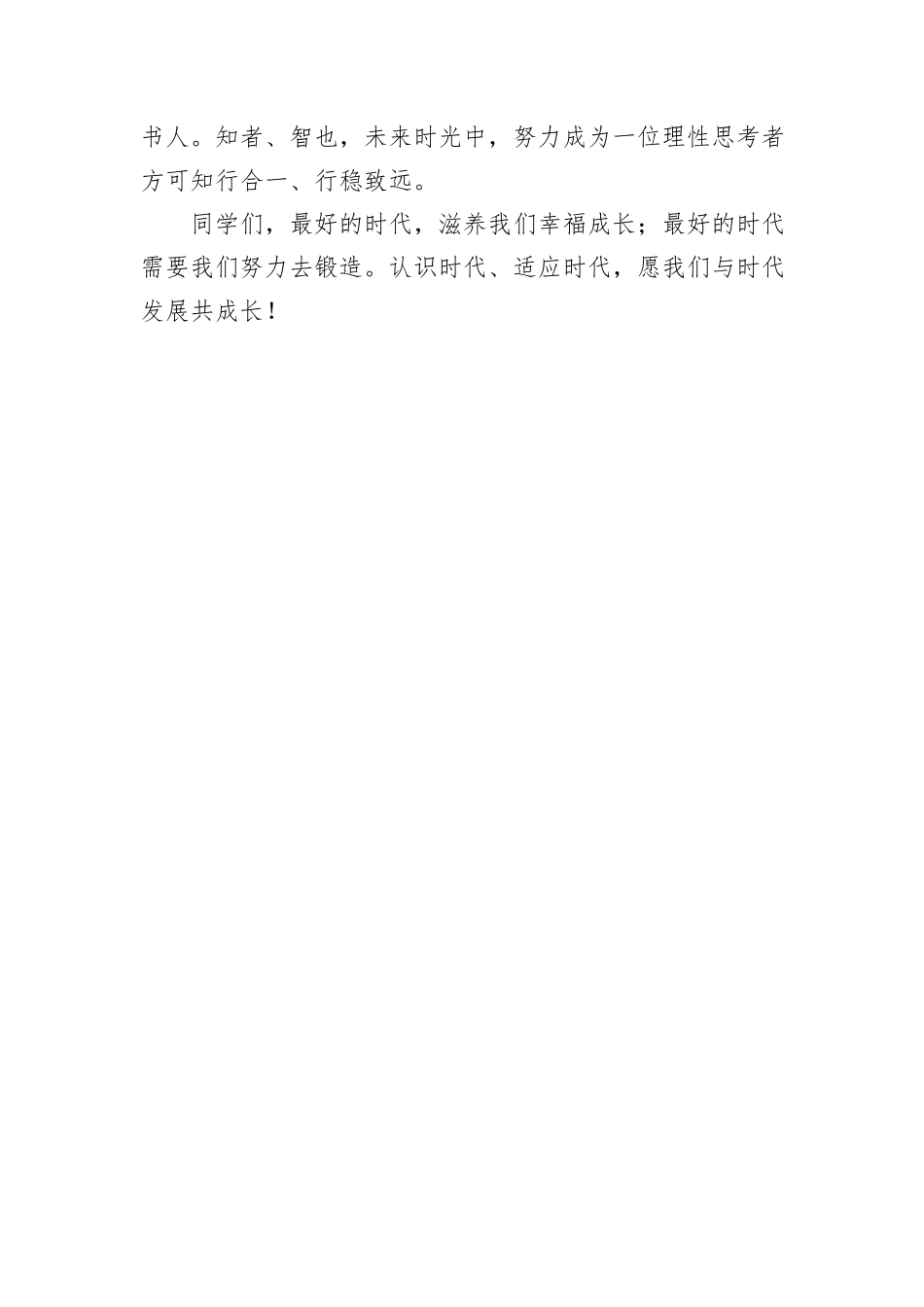 在2024级新生军训结营仪式上的讲话：认识时代，适应时代_第3页