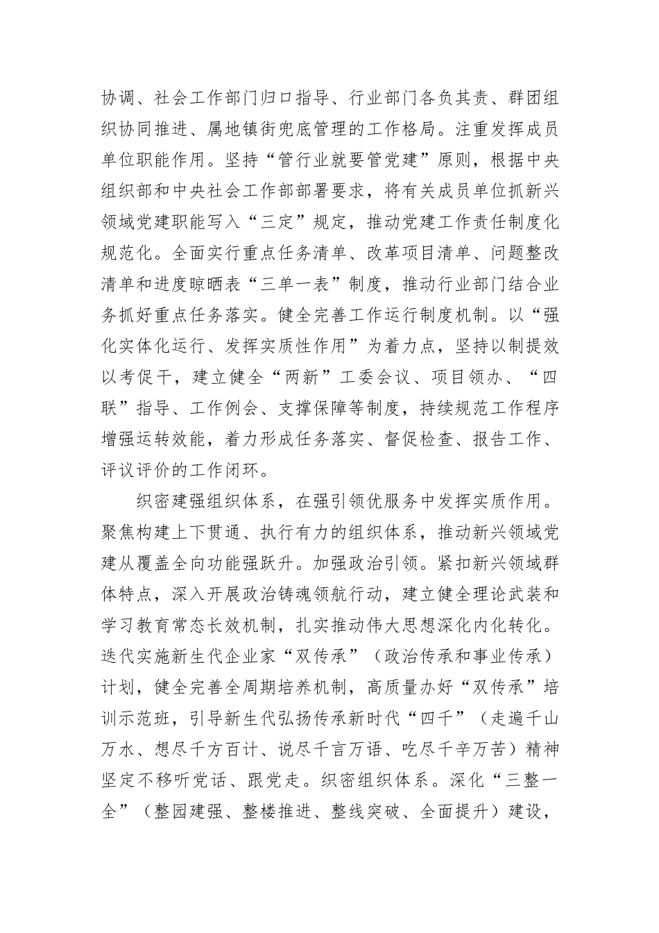 在2024年“两新”工委体制机制革新创新调研座谈会上的汇报发言_第2页