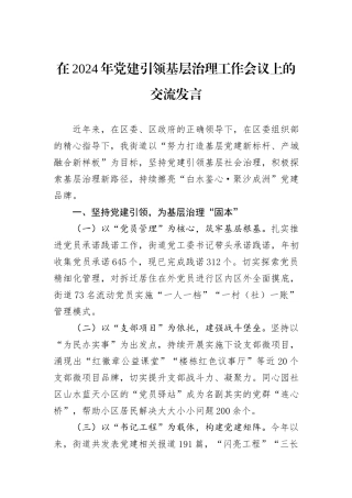 在2024年党建引领基层治理工作会议上的交流发言