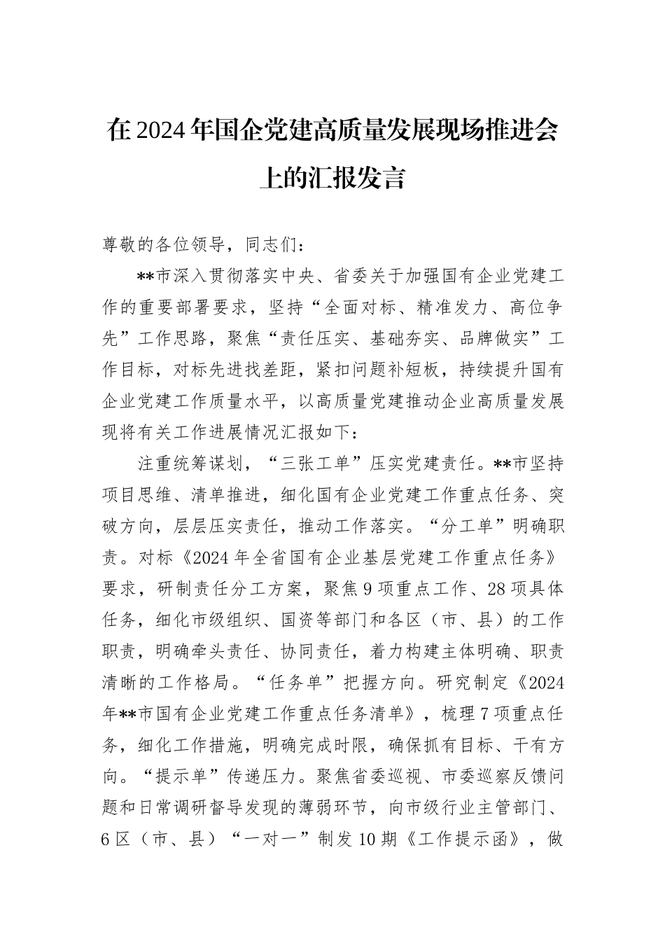 在2024年国企党建高质量发展现场推进会上的汇报发言_第1页