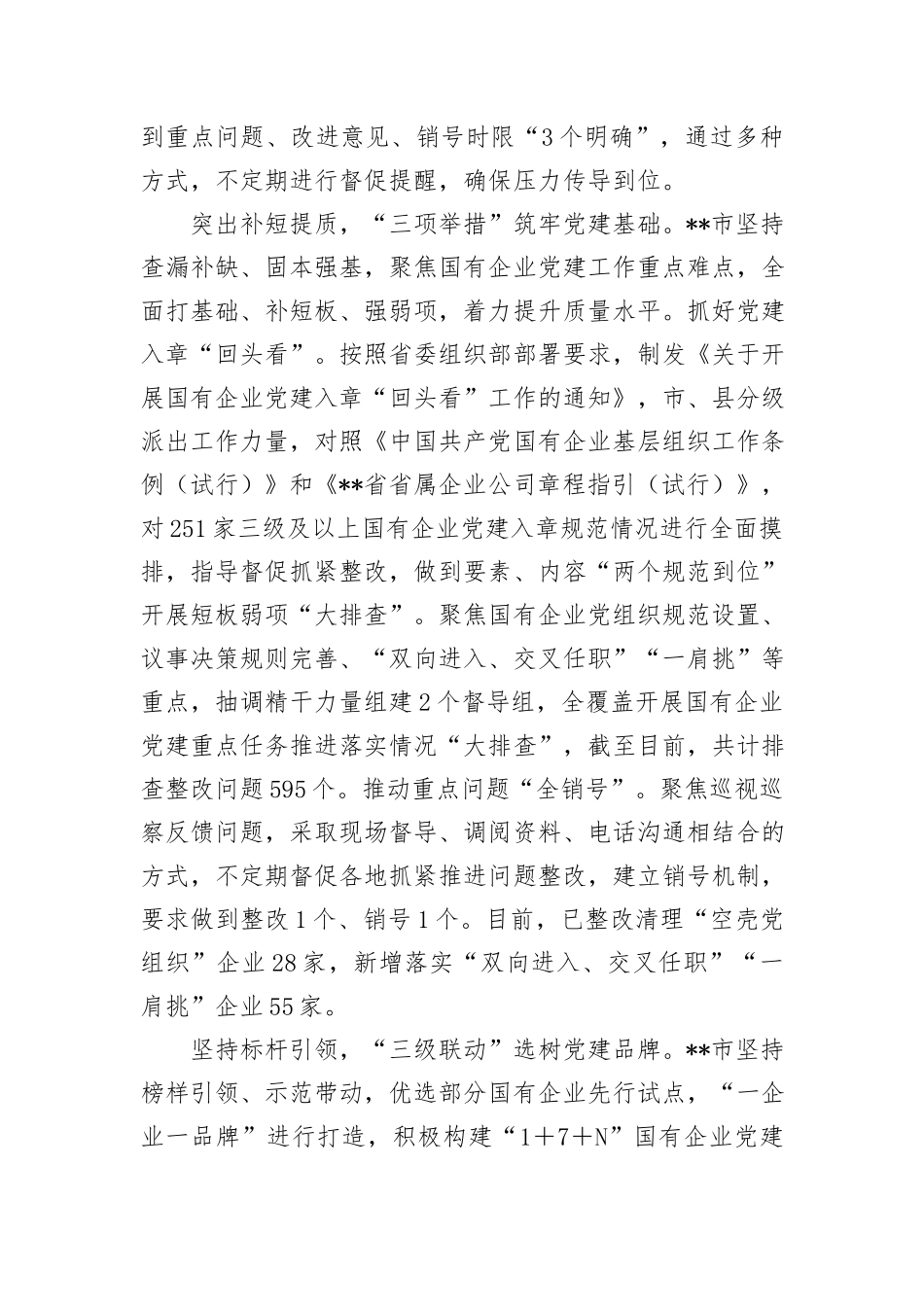 在2024年国企党建高质量发展现场推进会上的汇报发言_第2页