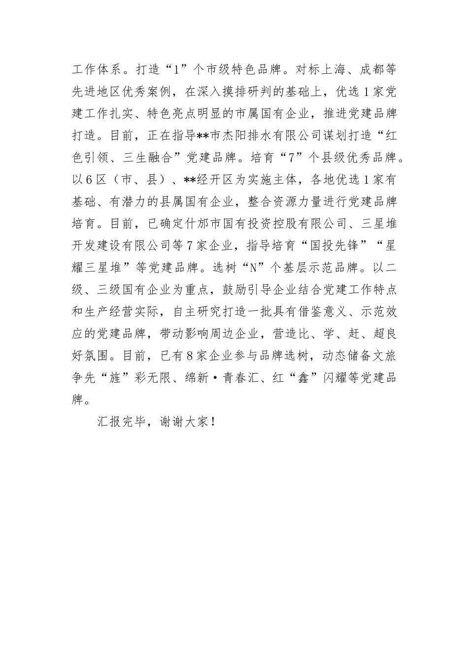 在2024年国企党建高质量发展现场推进会上的汇报发言_第3页