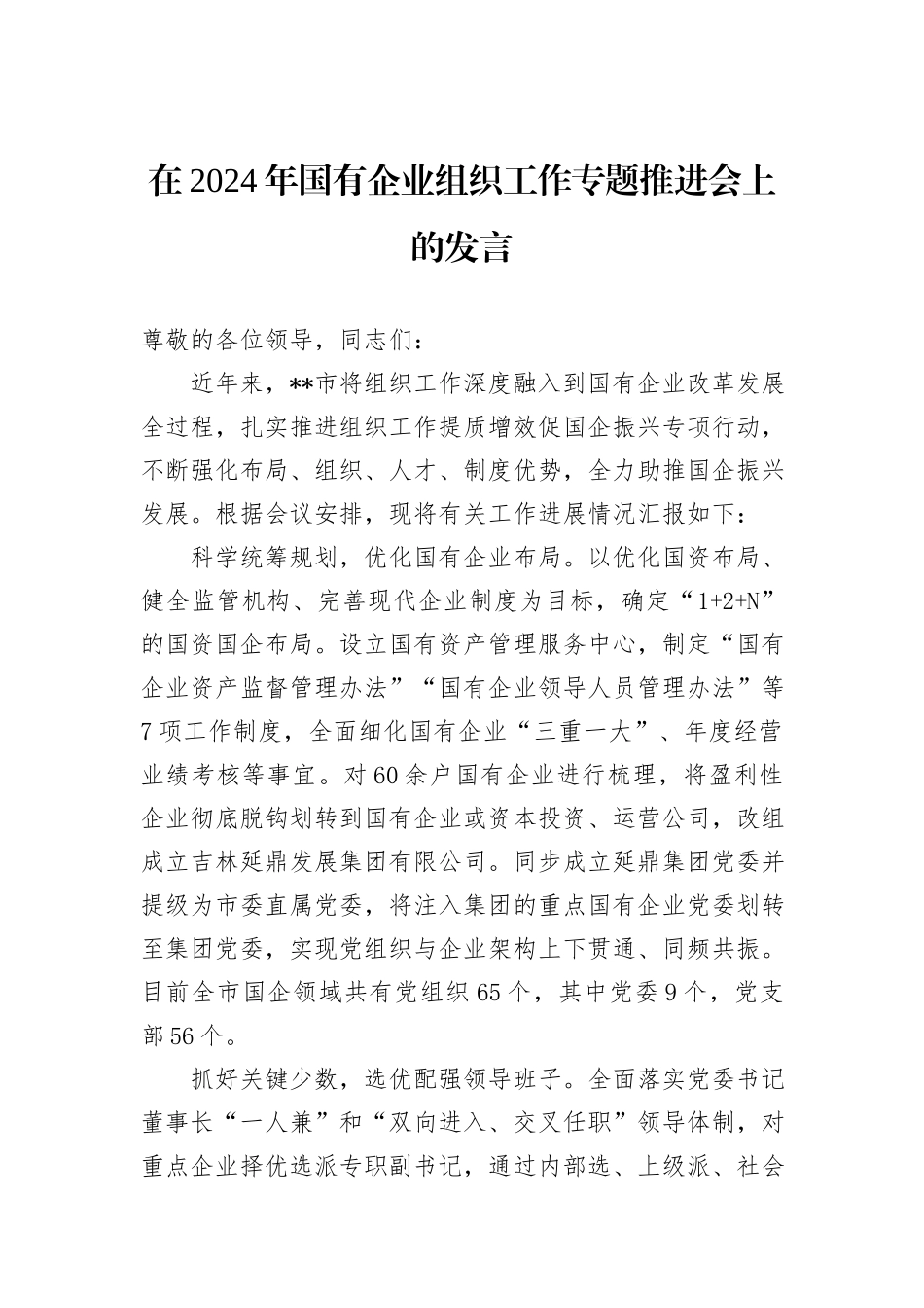 在2024年国有企业组织工作专题推进会上的发言_第1页