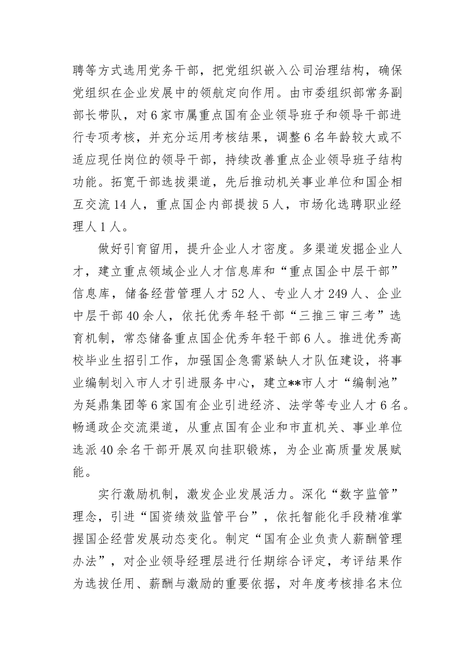 在2024年国有企业组织工作专题推进会上的发言_第2页