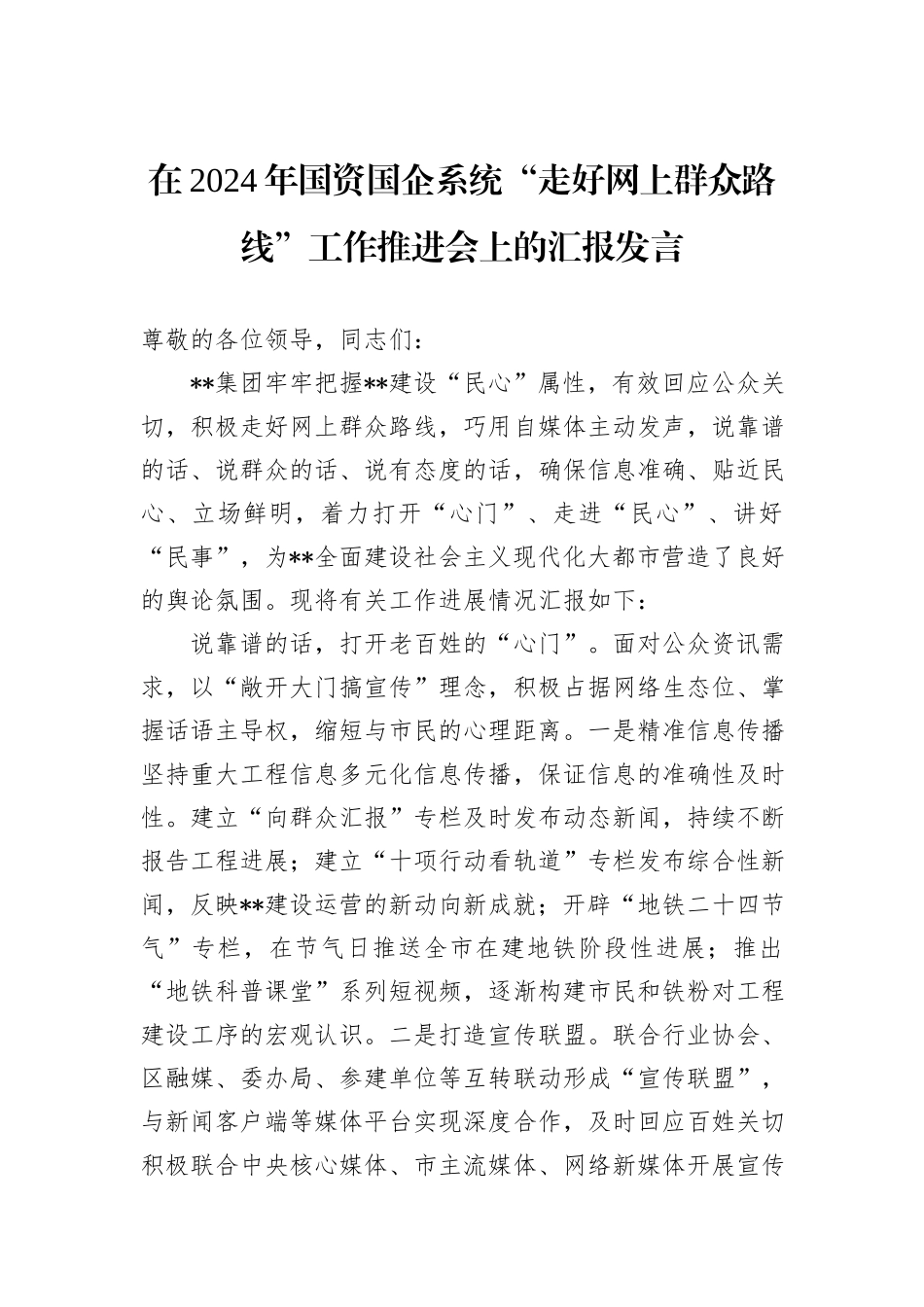 在2024年国资国企系统“走好网上群众路线”工作推进会上的汇报发言_第1页